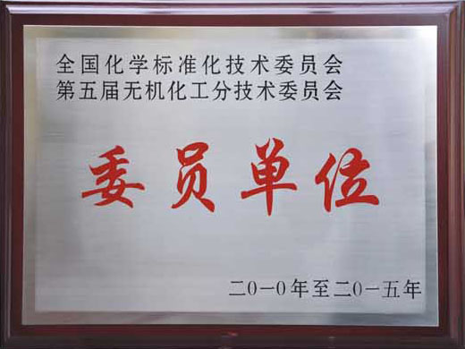 全國化學(xué)標準化技術(shù)委員會第五屆無機化工分技術(shù)委員會委員單位