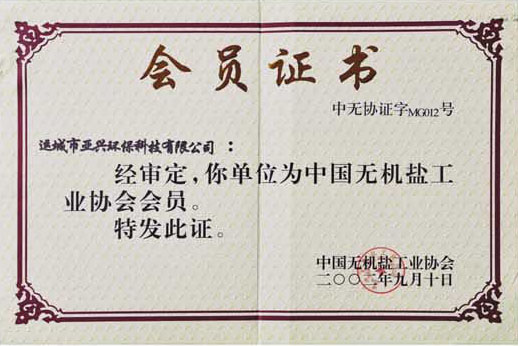 中國無機(jī)鹽工業(yè)協(xié)會會員